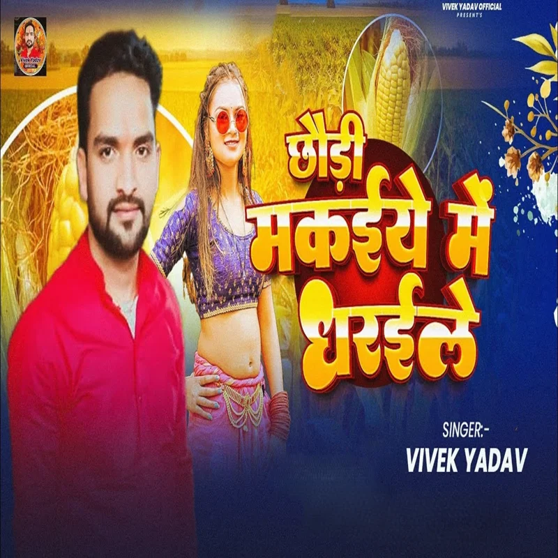 Chhaudi Makaiye Me Dharale