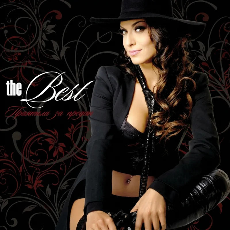 The Best - Приятели за продан