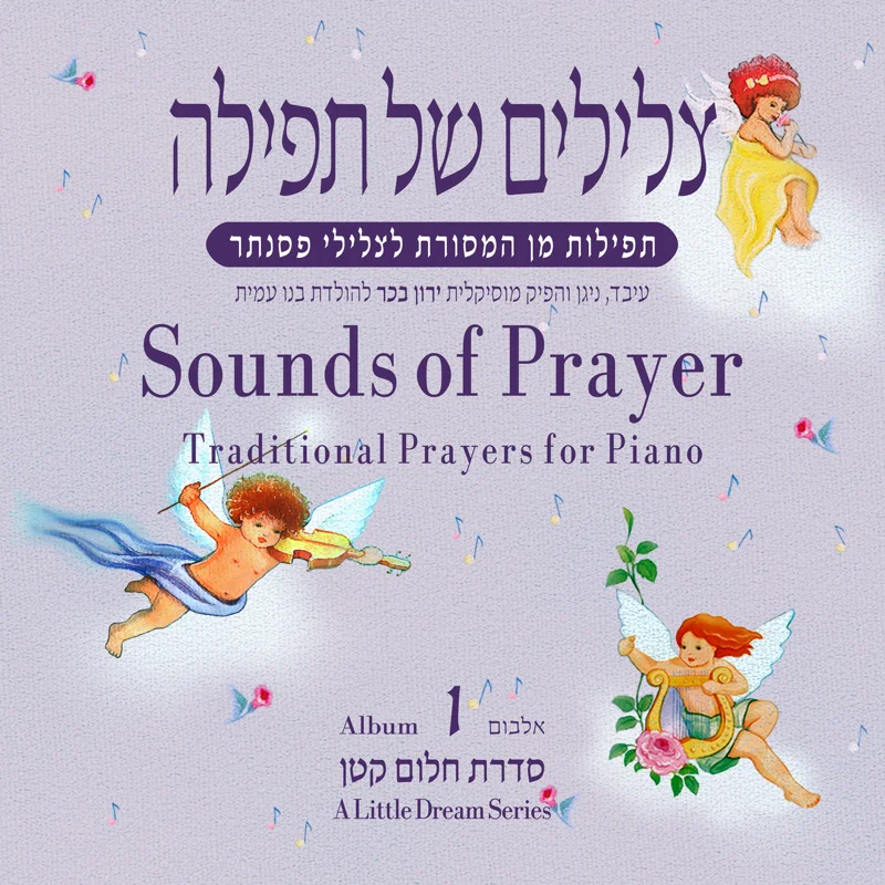 צלילים של תפילה, דיסק 1