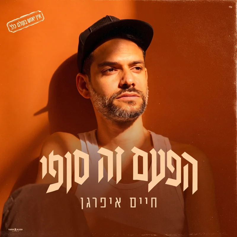 הפעם זה סופי