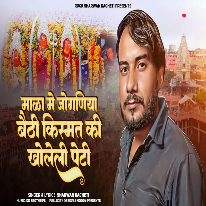 Mala Me Jogniya Bethi Kismat Ki Kholeli Peti