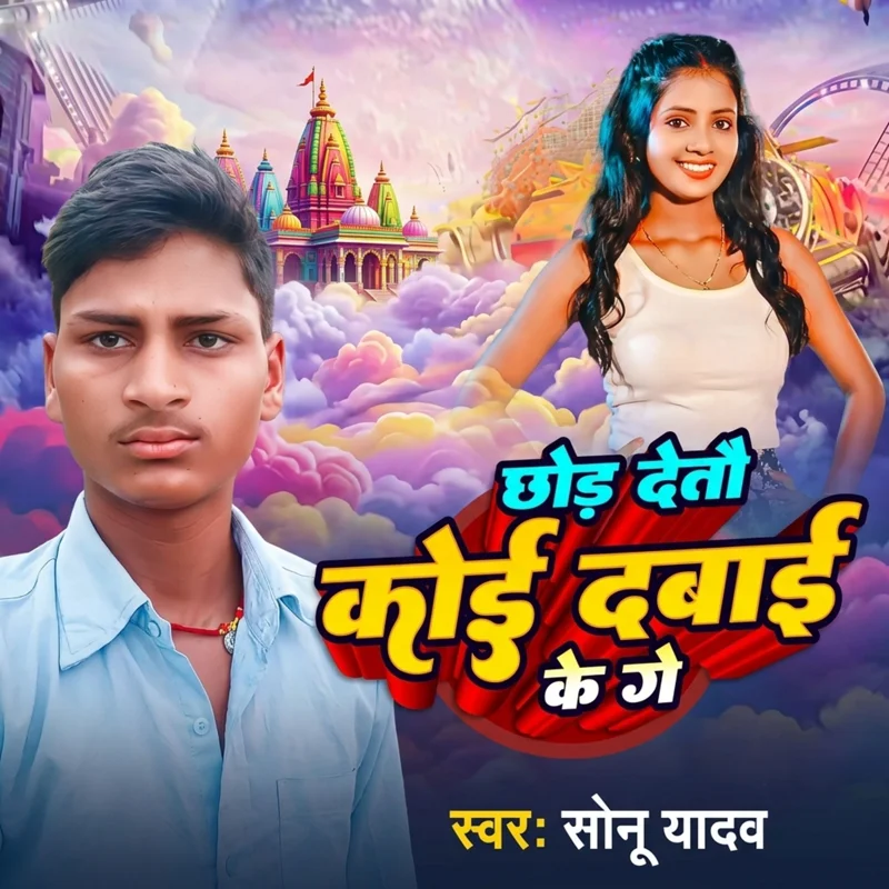 Chhod Detau Koi Dabai Ke Ge