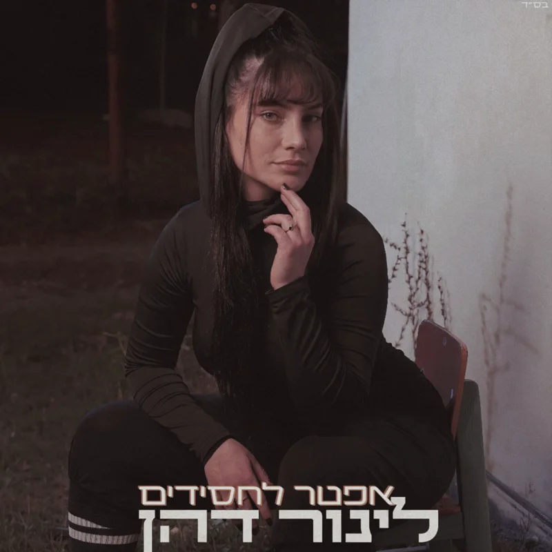 אפטר לחסידים