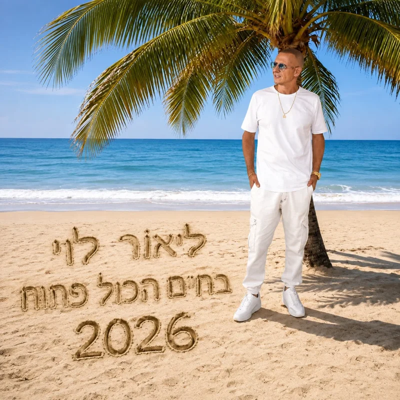 בחיים הכול פתוח (2026)