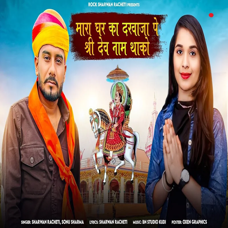 Mara Ghar Ka Darwaja Pe Shree Dev Naam Thako