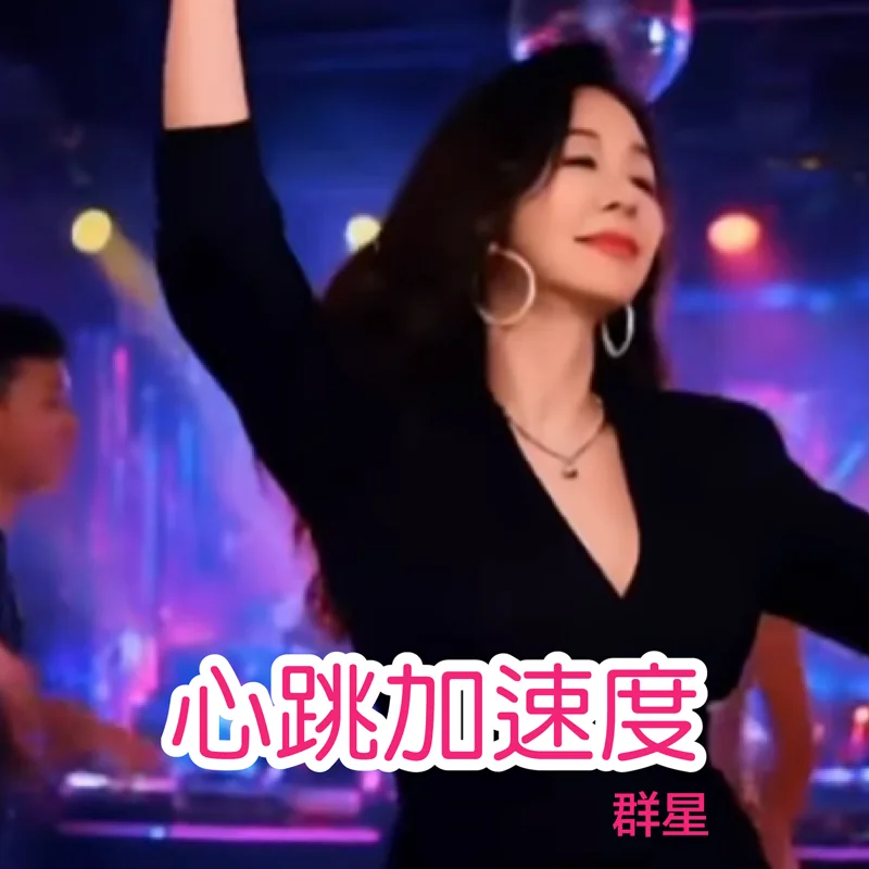 心跳加速度