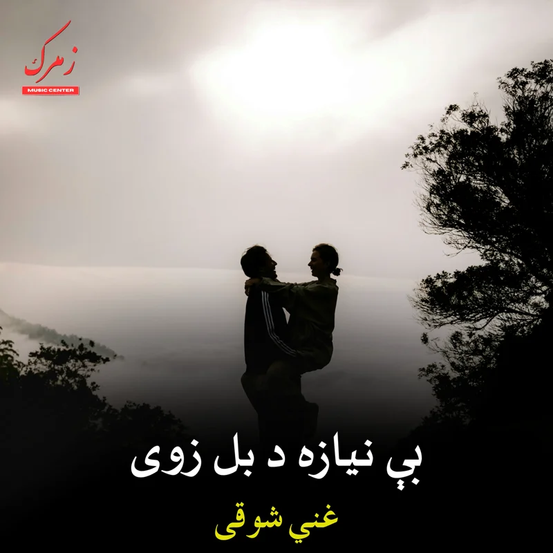 بې نيازه د بل زوى