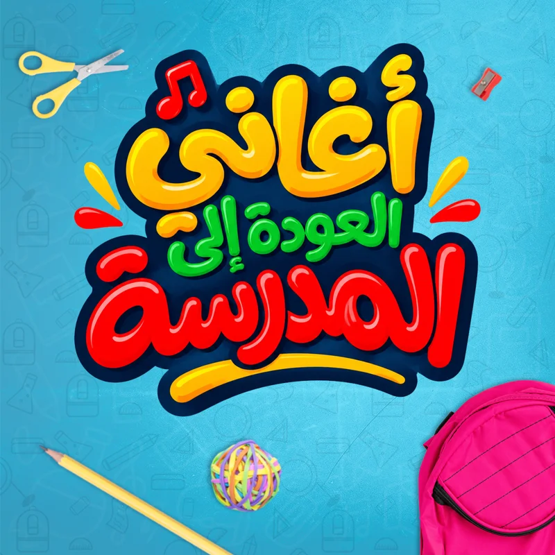 أغاني العودة إلى المدرسة