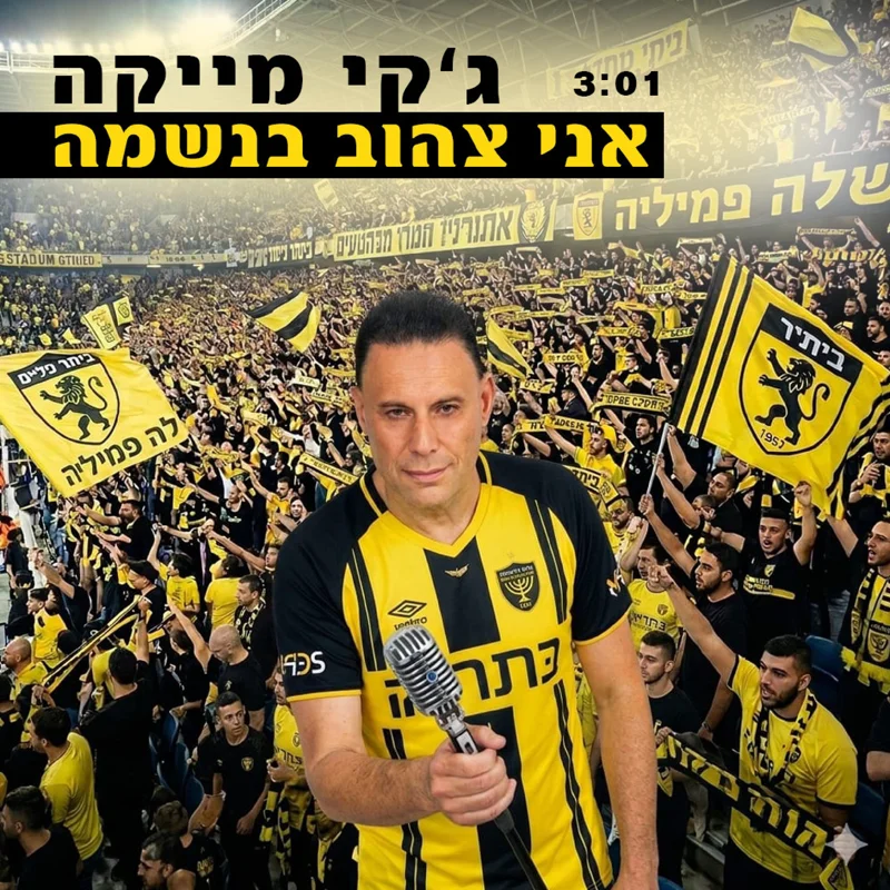 אני צהוב בנשמה