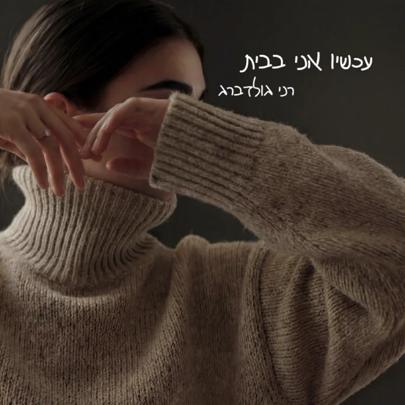 עכשיו אני בבית
