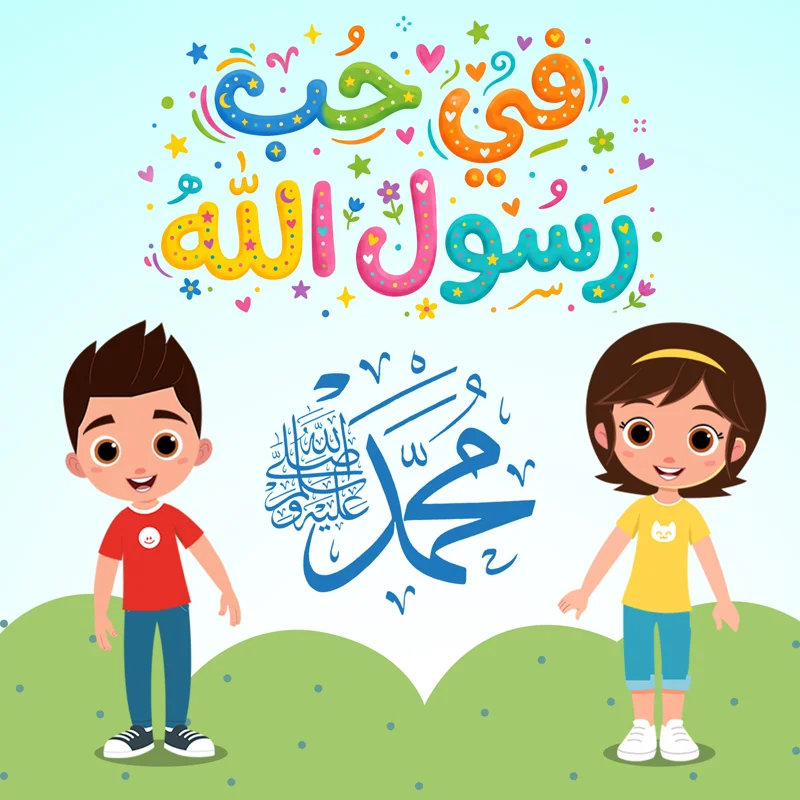في حب رسول الله محمد
