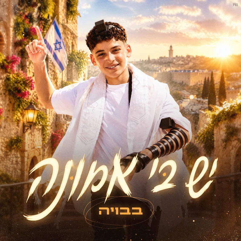 יש בי אמונה