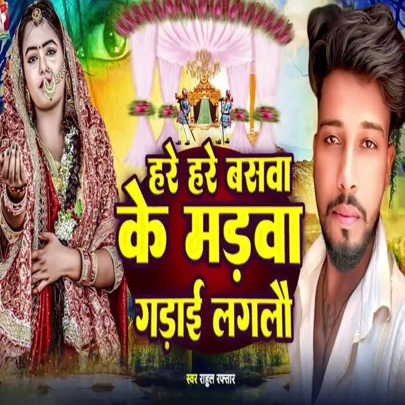 Hare Hare Basva Ke Madava Gadai Laglau