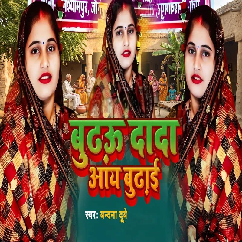 Budhau Dada Aay Budhayi