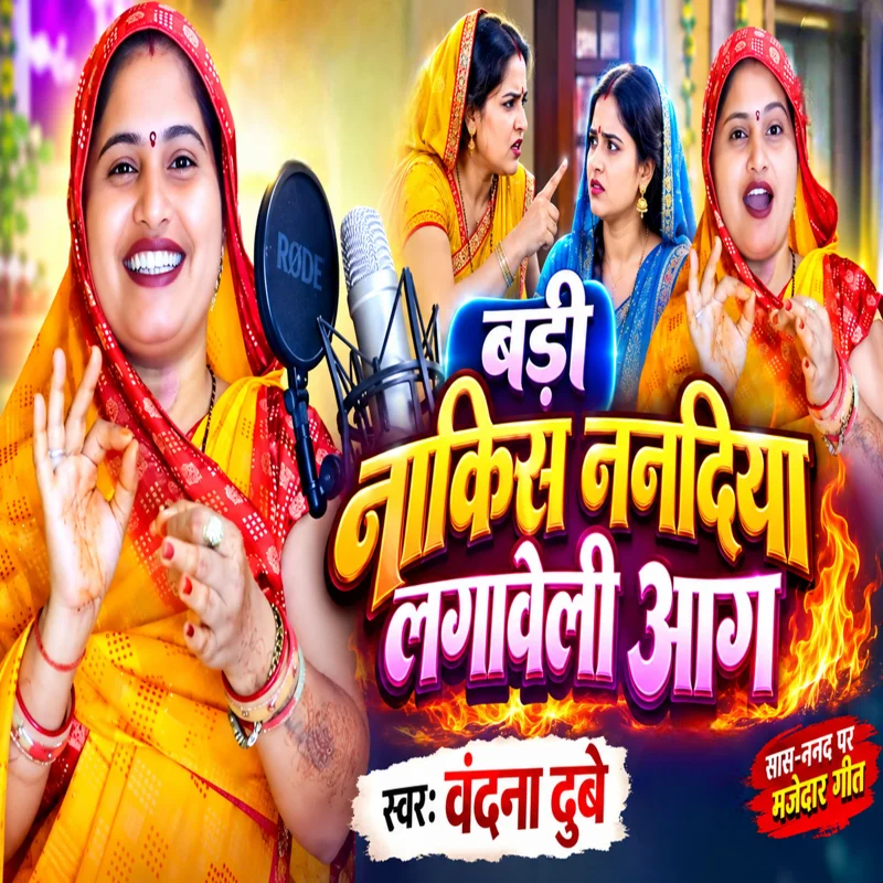 Badi Nakis Nanadiya Lagaweli Aag