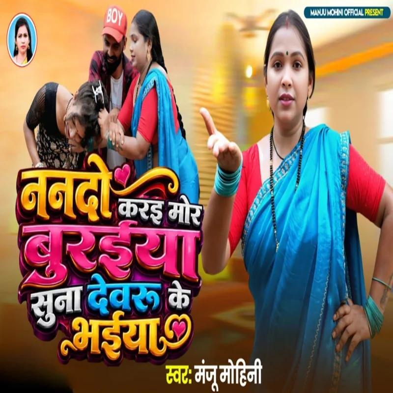 Nanado Karai Mor Buraiya Suna Devru Ke Bhaiya