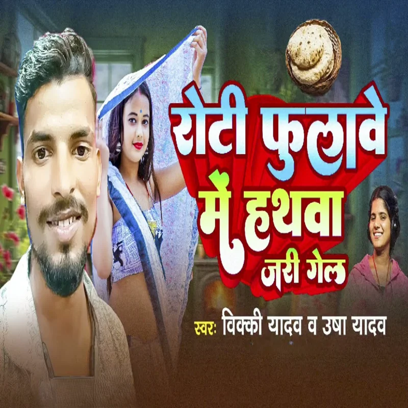 Roti Fulabe Me Hathava Jari Gel