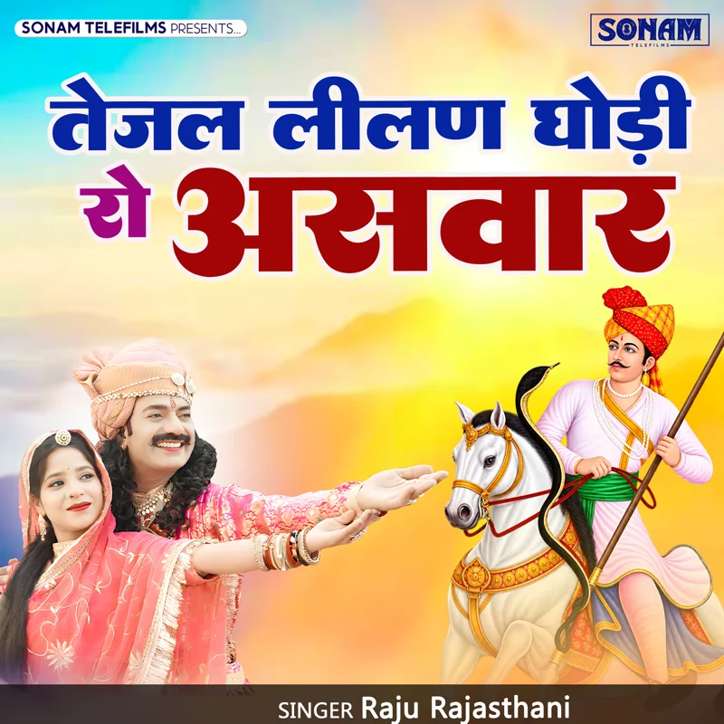 Tejal Leelan Ghodi Ro Asvaar