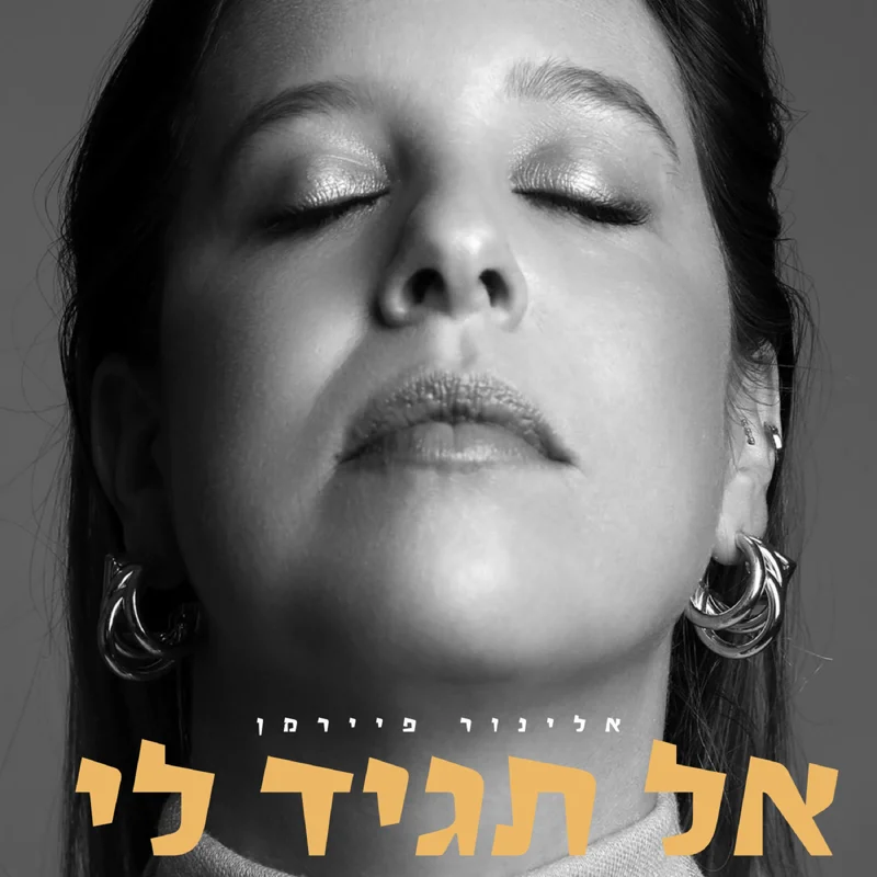 אל תגיד לי