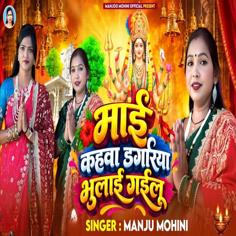 Mayi Kahva Gagariya Bhulai Gailu