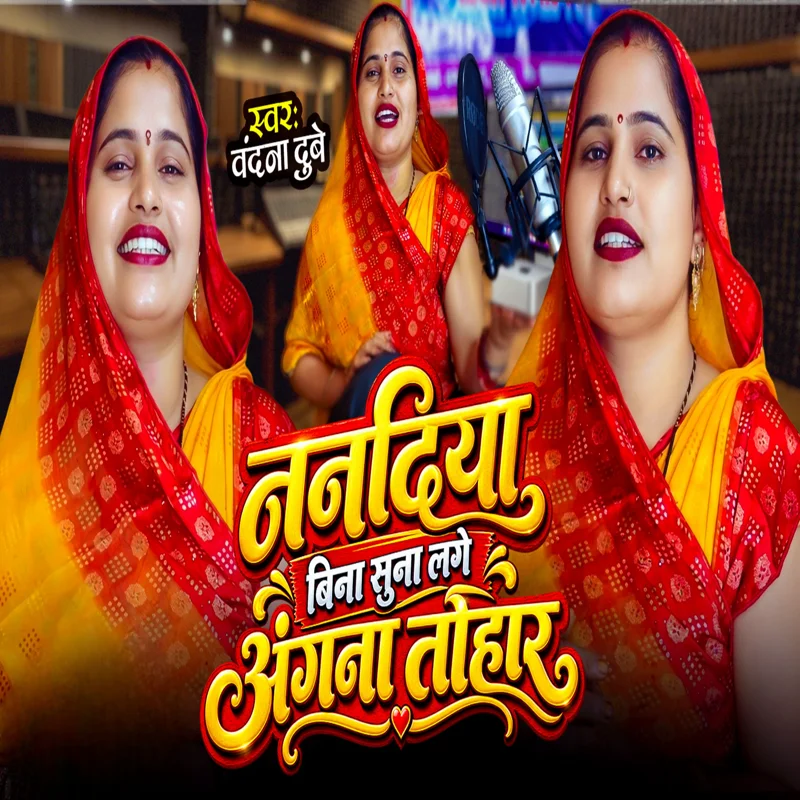 Nanadiya Bina Suna Lage Angana Tohar