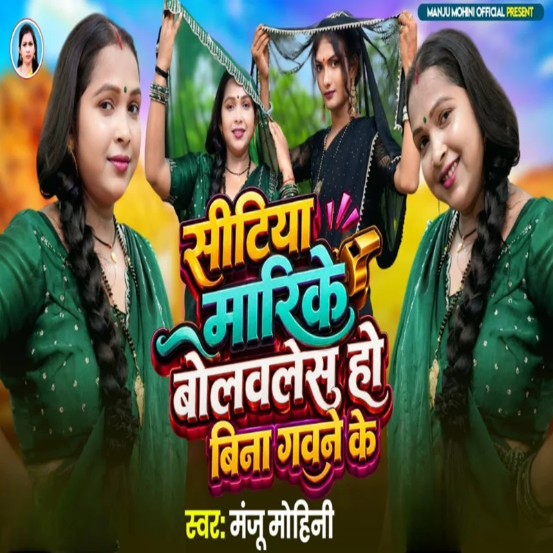 Sitiya Marike  Bolawalesh Ho Bina Gavane Ke