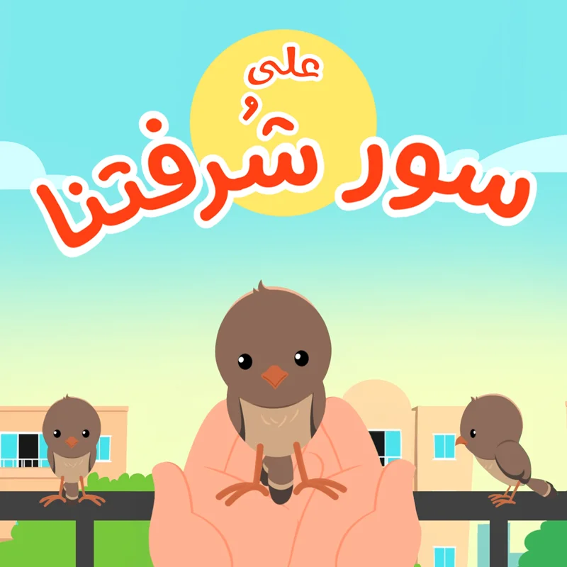 على سور شرفتنا