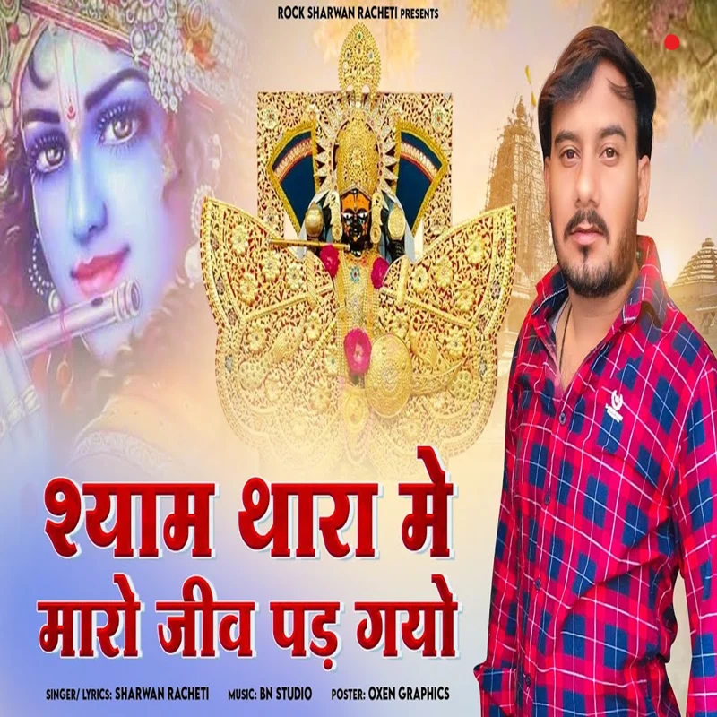 Shyam Thara Me Maro Jiv Pad Gayo