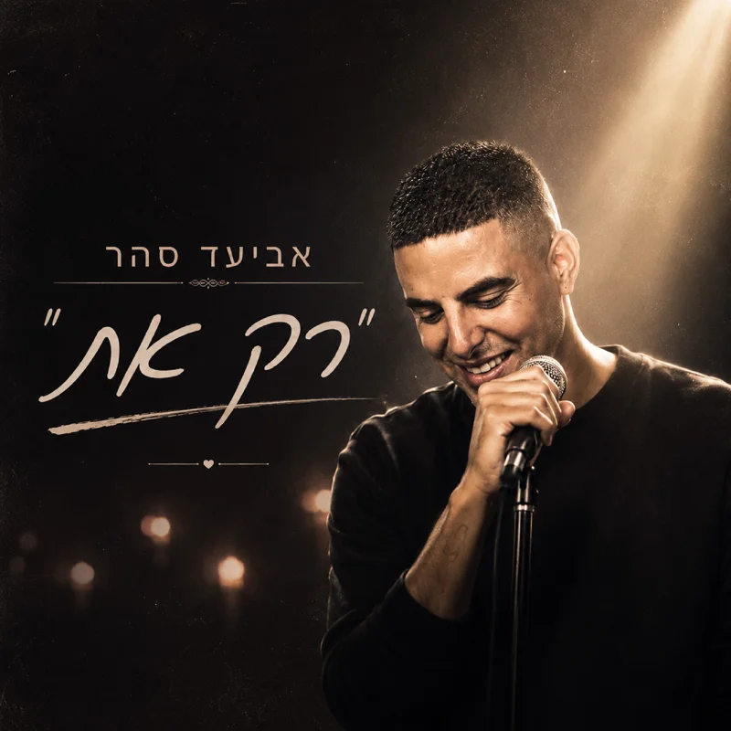רק את