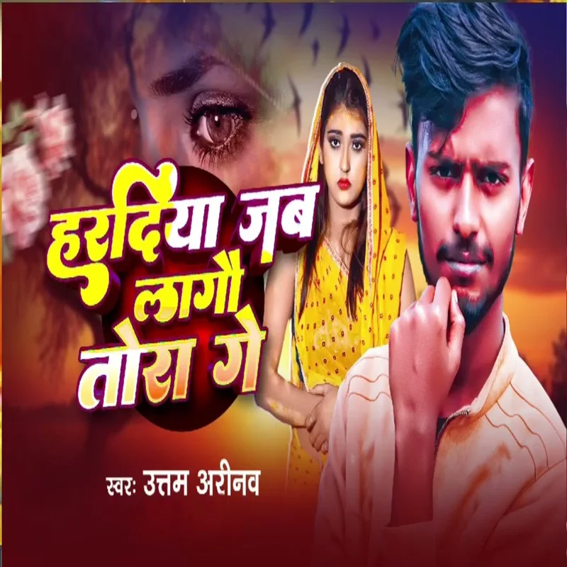 Haradiya Jab Lagau Tora Ge