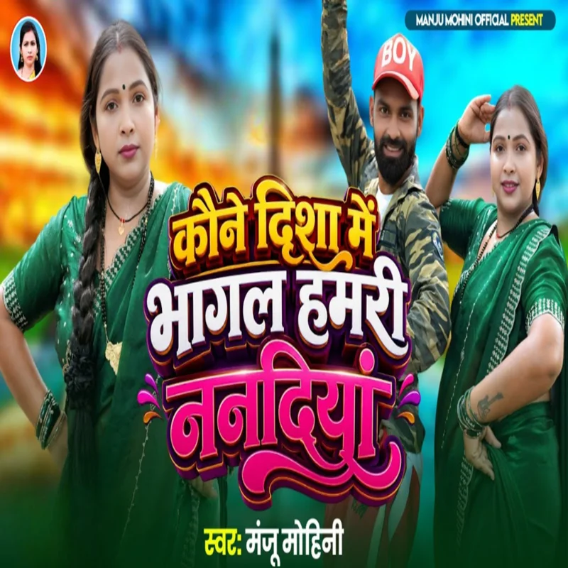 Kawane Disa Me Bhagal Hamari Nanadiya