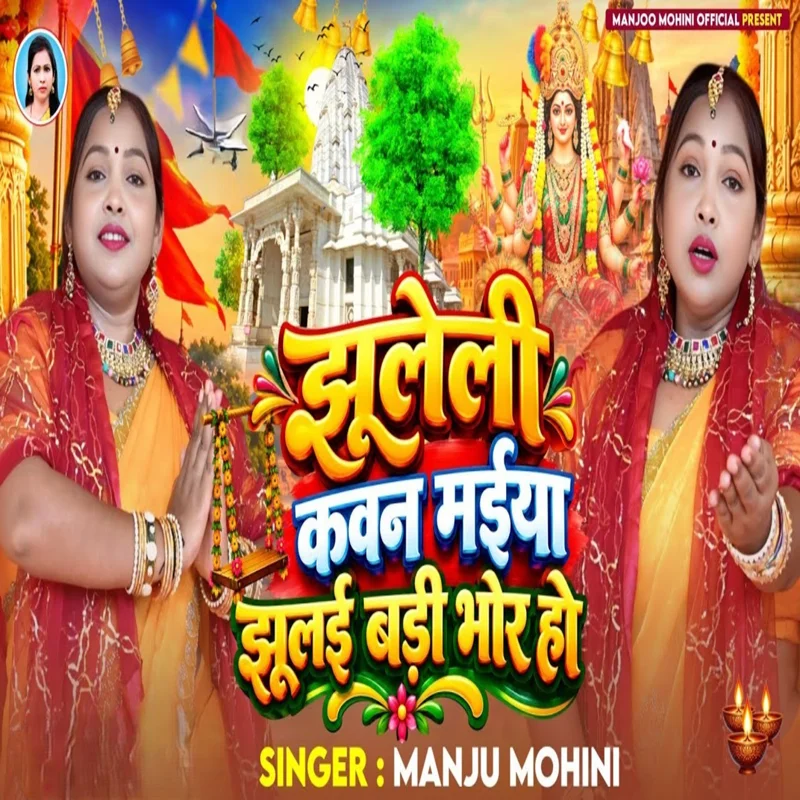 Jhuleli Kawan Maiya Jhulai Badi Bhor Ho