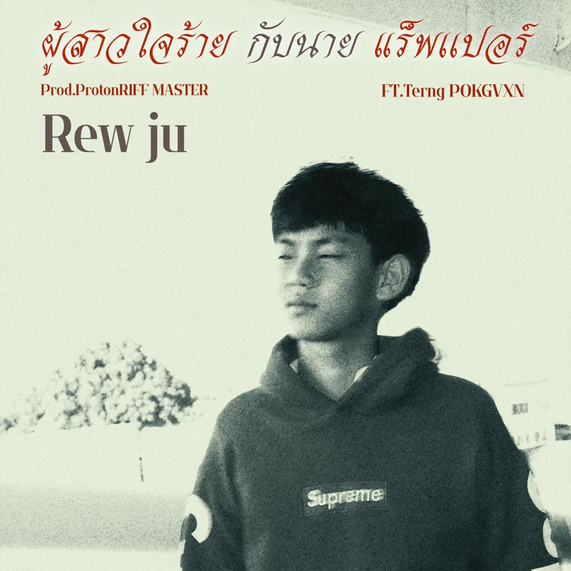 ผู้สาวใจร้ายกับนายแร็พเปอร์