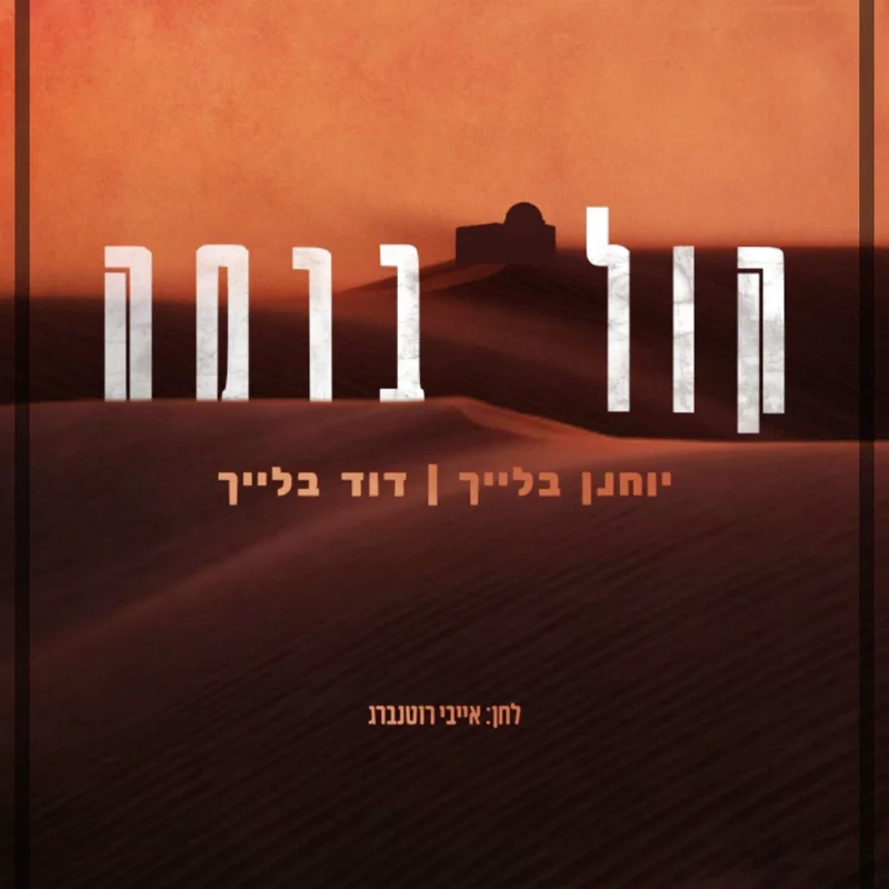 קול ברמה