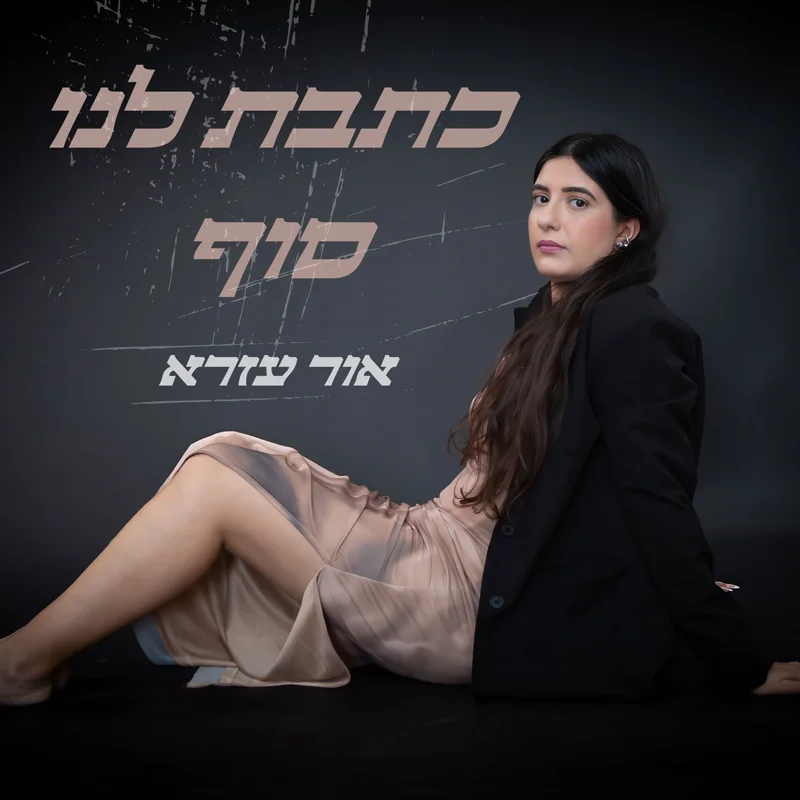 כתבת לנו סוף