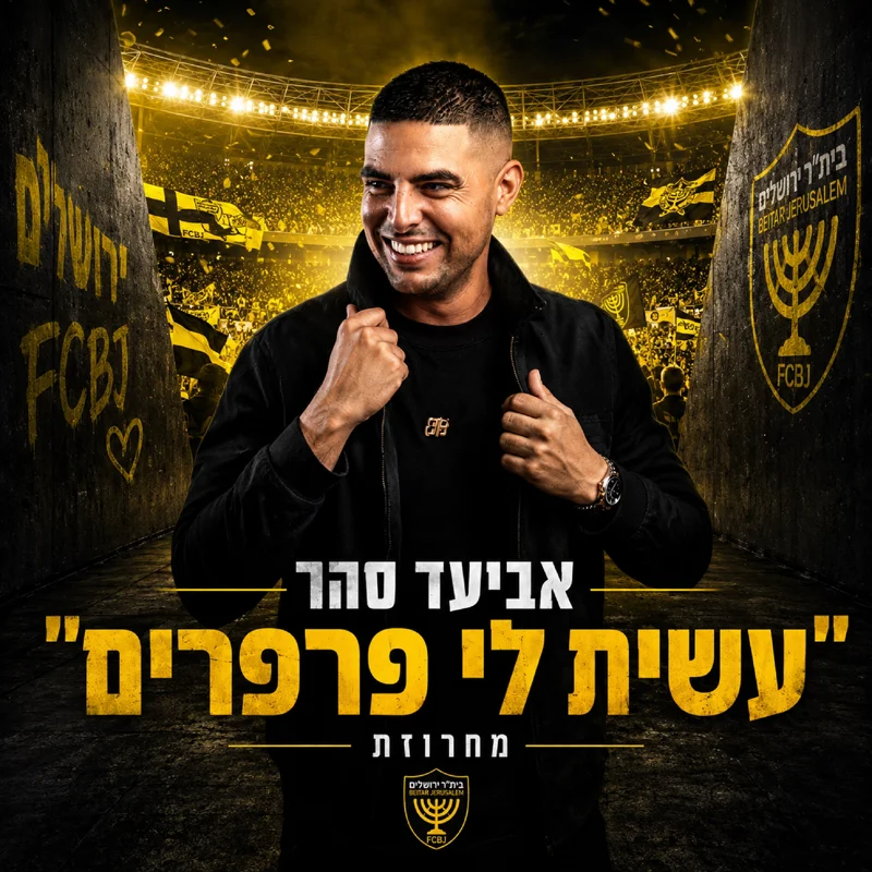 מחרוזת "עשית לי פרפרים" בית"ר ירושלים