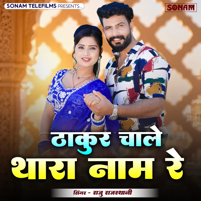 Thakur Chale Thara Naam Re