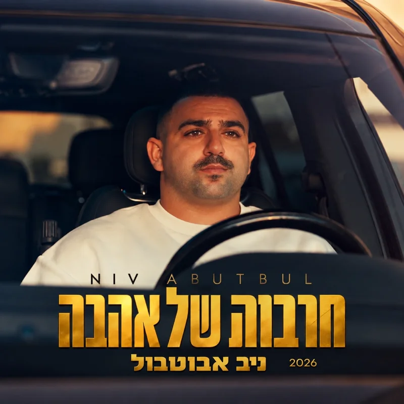 חרבות של אהבה