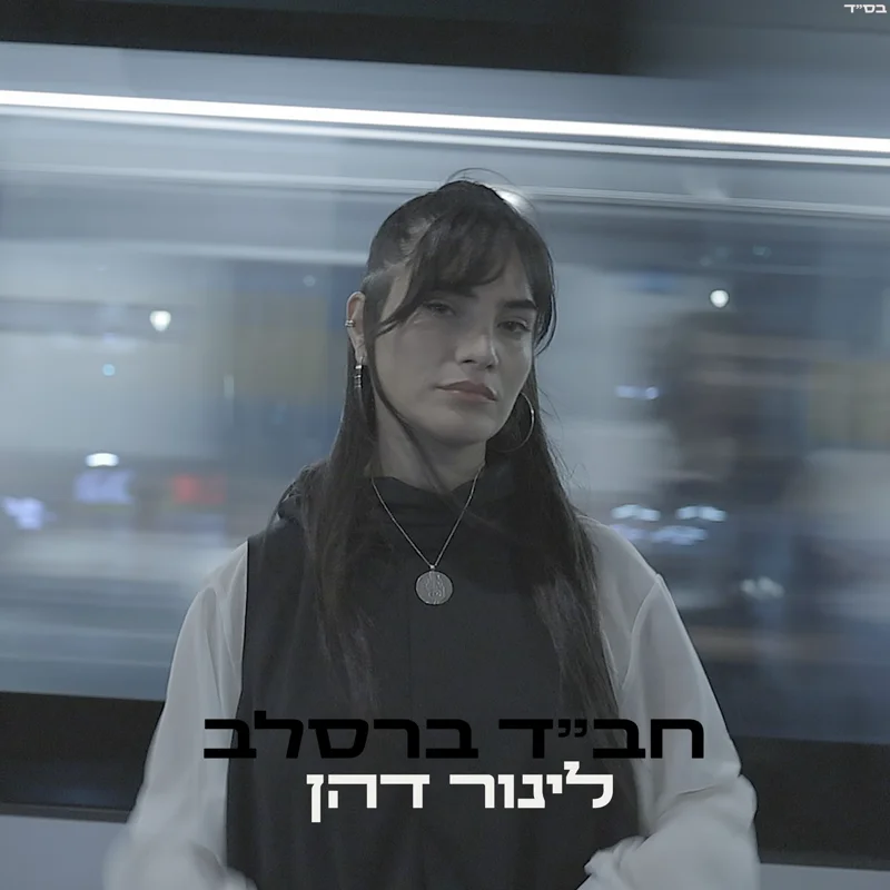 חב"ד ברסלב