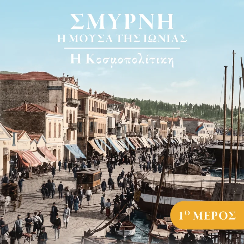 Smyrni, I Mousa Tis Ionias: I Kosmopolitiki