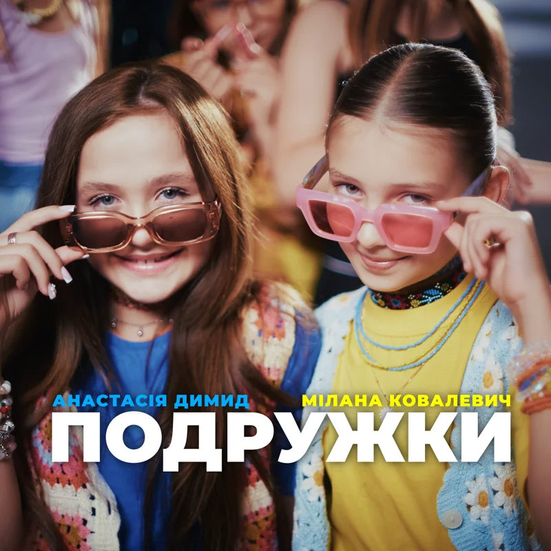 Подружки