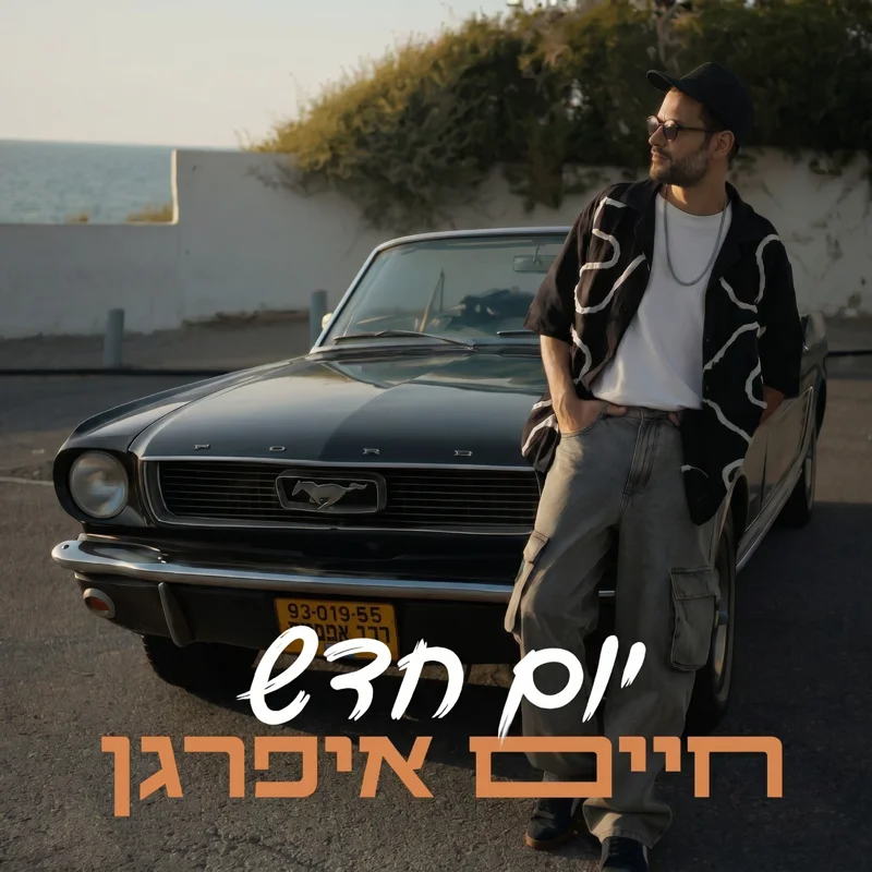 יום חדש