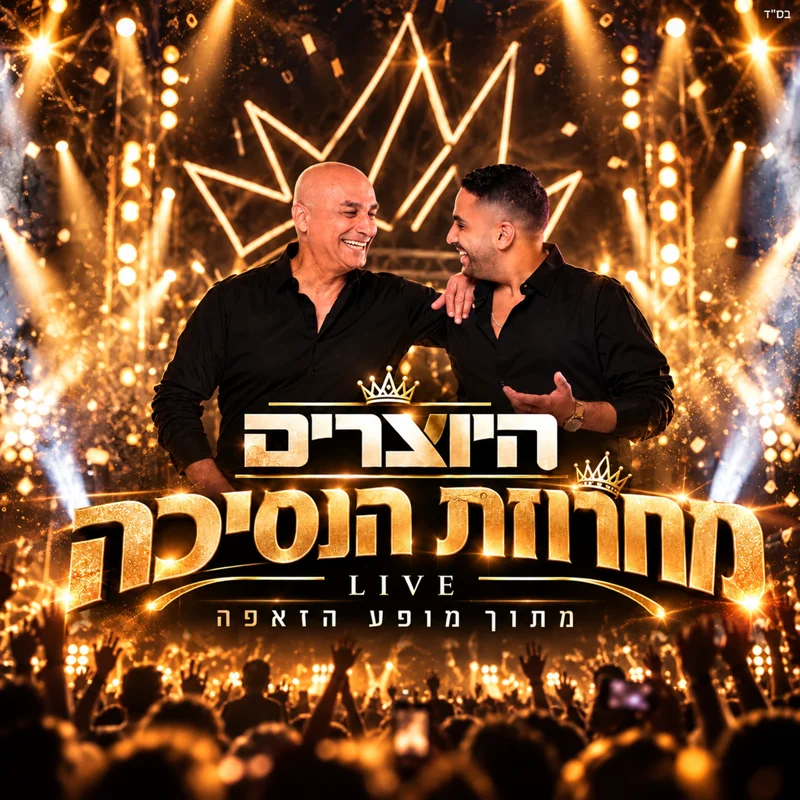 מחרוזת הנסיכה מתוך מופע זאפה LIVE
