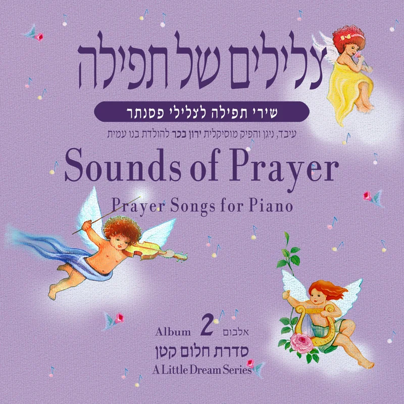 צלילים של תפילה, דיסק 2