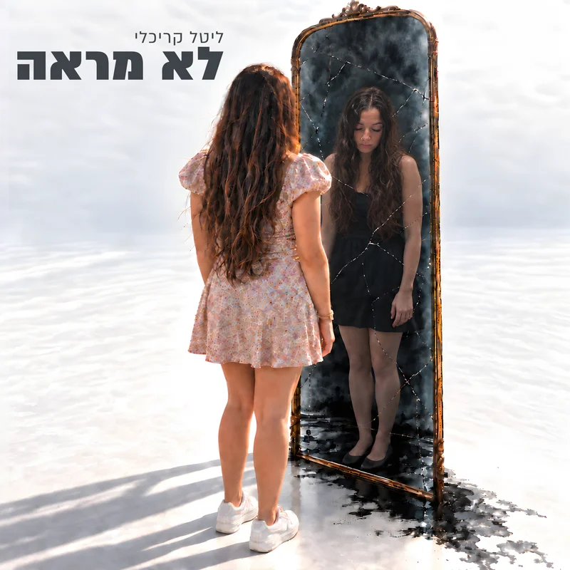 לא מראה