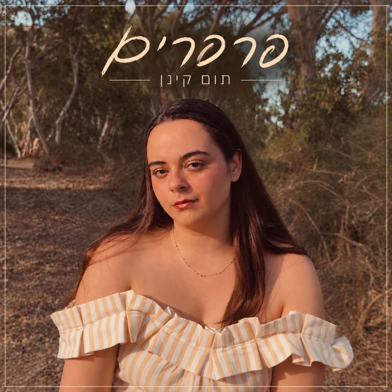 פרפרים