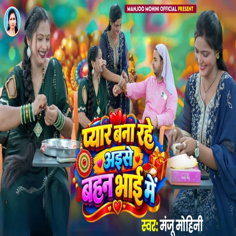 Pyar Bana Rahe Aise Bahar Bhai Me
