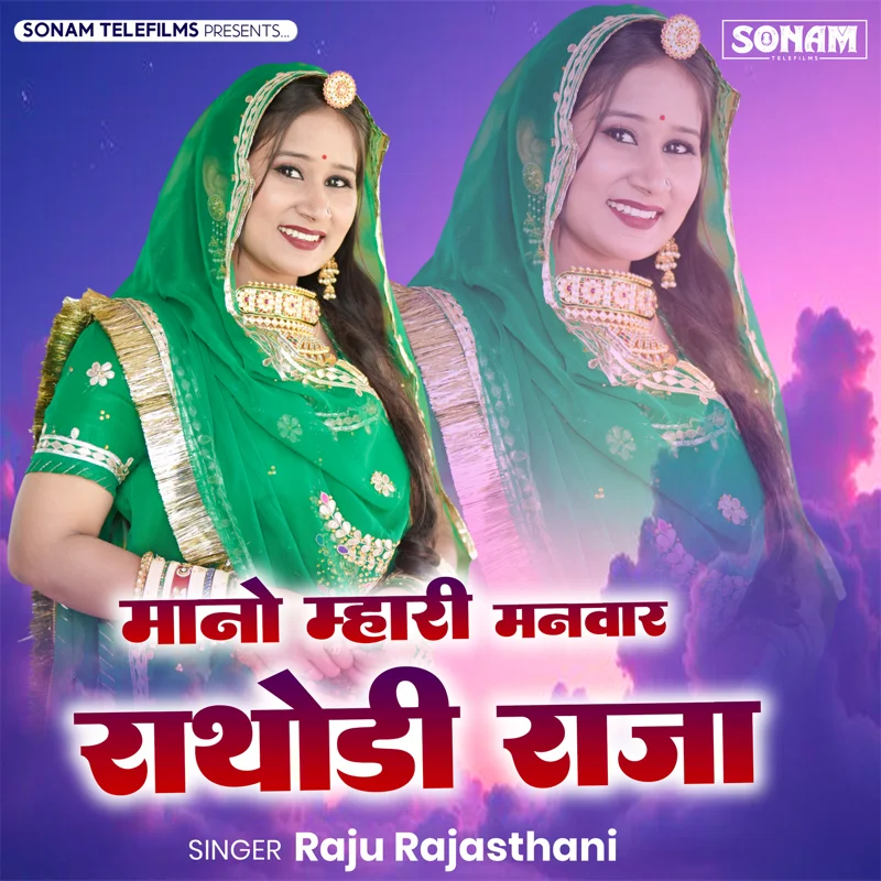 Mano Mhari Manvar Rathodi Raja