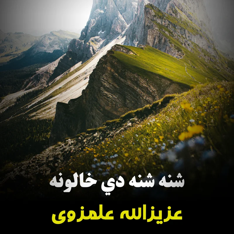 شنه شنه دي خالونه