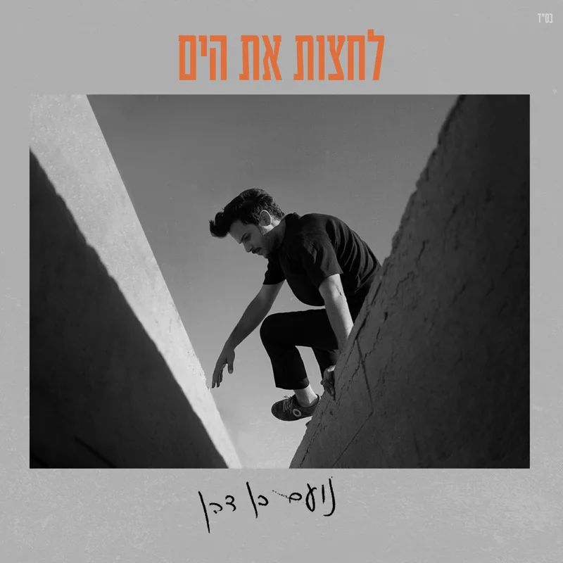 לחצות את הים